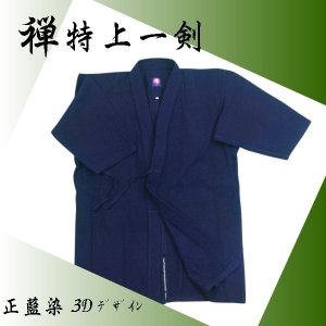 画像1: 国産正藍剣道衣「禅　特上一剣」ネーム刺繍サービス