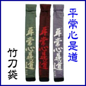 画像1: 竹刀袋「平常心是道」３本入/ネーム刺繍サービス