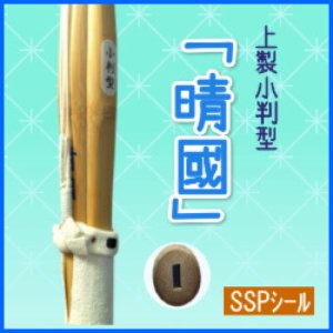 画像1: 特製小判型竹刀「晴國」ｈａｒｅｎｏｋｕｎｉ32-36【SSPシール】