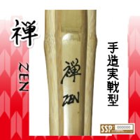 剣道 竹刀 手造実戦型「禅」Zen　39男子