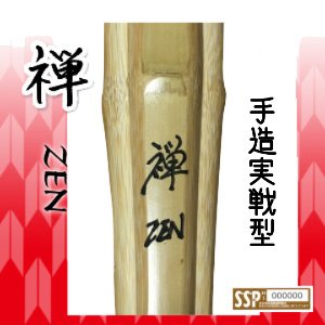 画像1: 剣道 竹刀 手造実戦型「禅」Zen　38男子