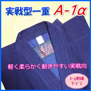 画像1: 剣道衣/実戦型一重「Ａ－１α」ネーム刺繍サービス