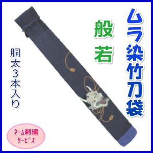 画像1: 竹刀袋「ムラ染　般若」胴太３本入/ネーム刺繍サービス