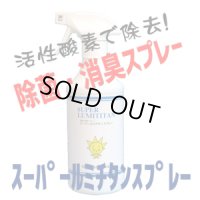 活性酵素でウィルスを分解！ 強力消臭・除菌スプレー「スーパールミチタン」
