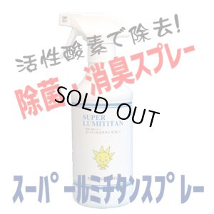 画像1: 活性酵素でウィルスを分解！ 強力消臭・除菌スプレー「スーパールミチタン」