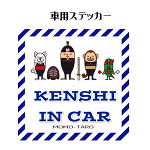 画像1: 車用ステッカー［KENSHI IN CAR］剣道