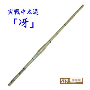 画像2: 竹刀 実戦中太造「冴」　37男子
