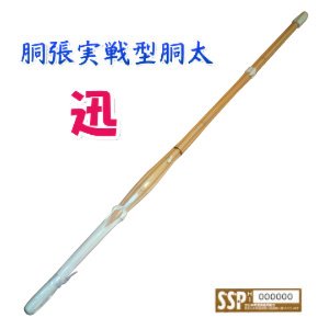 画像2: 剣道 竹刀 胴張実戦/胴太型仕組竹刀「迅」38男子・38女子 高校生【SSPシール】