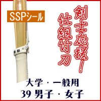 竹刀 剣士応援!!吟風仕組竹刀 39男子・39女子【SSPシール】