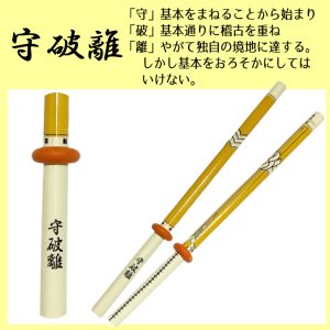 画像3: 竹刀型 剣道えんぴつ「 剣道熟語 」 不動心 守破離 平常心