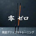 【 零 ゼロ 】　剣道グリップ＆トレーニング