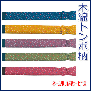竹刀袋「木綿トンボ柄」３本入/ネーム刺繍サービス