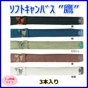 竹刀袋「鷲絵入」3本入ソフトキャンバス/ネーム刺繍サービス