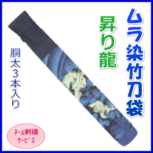 竹刀袋「ムラ染　昇り龍」胴太３本入/ネーム刺繍サービス