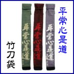 画像: 竹刀袋「平常心是道」３本入/ネーム刺繍サービス