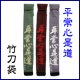 画像: 竹刀袋「平常心是道」３本入/ネーム刺繍サービス
