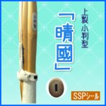 画像: 特製小判型竹刀「晴國」ｈａｒｅｎｏｋｕｎｉ32-36【SSPシール】