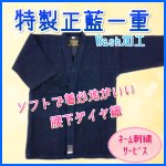 画像: 特製道衣/正藍一重　（ネーム刺繍サービス）　