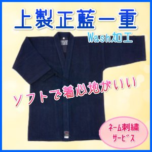画像1: 剣道衣/上製　正藍一重　（ネーム刺繍サービス）