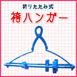 画像1: 袴ハンガー(折りたたみ式）