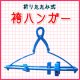 画像: 袴ハンガー(折りたたみ式）