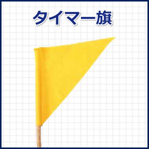 画像1: タイマー旗