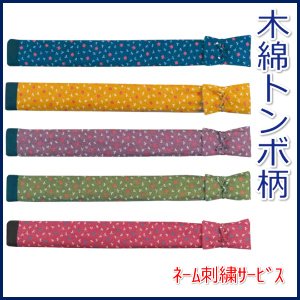 画像1: 竹刀袋「木綿トンボ柄」３本入/ネーム刺繍サービス