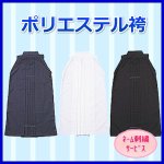 画像: ポリエステル袴　《紺・白・黒》（ネーム刺繍サービス）