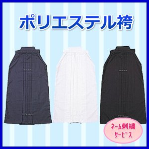 画像1: ポリエステル袴　《紺・白・黒》（ネーム刺繍サービス）