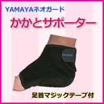 画像: かかとサポーター　ネオガード　YAMAYA