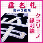 垂名札 「クラリーノ」団体名のみ（ハチマキ）｜垂名札（垂れネーム）｜竹刀や剣道防具、剣道グッズなら通販ショップ【さくら堂】