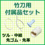 画像: 竹刀付属品セット 34-38用