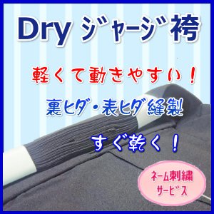 画像1: DRYジャージ袴「響」《ネーム刺繍サ-ビス》