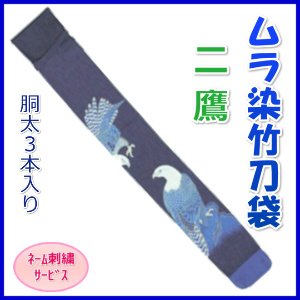 画像1: 竹刀袋「ムラ染　二鷹」胴太３本入/ネーム刺繍サービス
