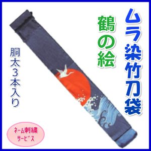 画像1: 竹刀袋「ムラ染　鶴」胴太３本入/ネーム刺繍サービス