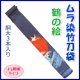 画像: 竹刀袋「ムラ染　鶴」胴太３本入/ネーム刺繍サービス