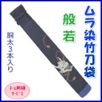 画像: 竹刀袋「ムラ染　般若」胴太３本入/ネーム刺繍サービス