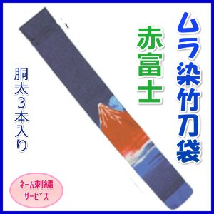画像1: 竹刀袋「ムラ染　赤富士」胴太３本入/ネーム刺繍サービス
