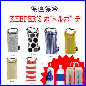 画像1: KEEPER'S 保温保冷ボトルポーチ（ミューラーボトルカバーに使用OK）