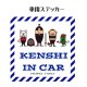 画像: 車用ステッカー［KENSHI IN CAR］剣道