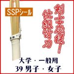 画像: 竹刀 剣士応援!!吟風仕組竹刀 39男子・39女子【SSPシール】