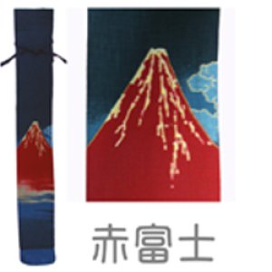 画像2: 竹刀袋「ムラ染　赤富士」胴太３本入/ネーム刺繍サービス