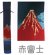 画像2: 竹刀袋「ムラ染　赤富士」胴太３本入/ネーム刺繍サービス