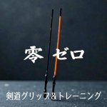 画像: 【 零 ゼロ 】 剣道グリップ&トレーニング