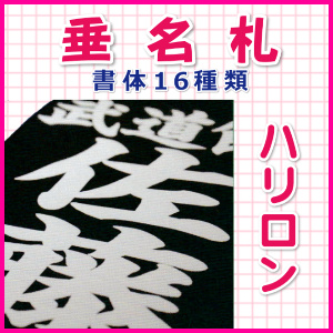 垂名札 「ハリロン」団体名のみ（ハチマキ）｜垂名札（垂れネーム）｜竹刀や剣道防具、剣道グッズなら通販ショップ【さくら堂】